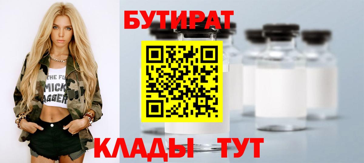 Бутират бутик Томск