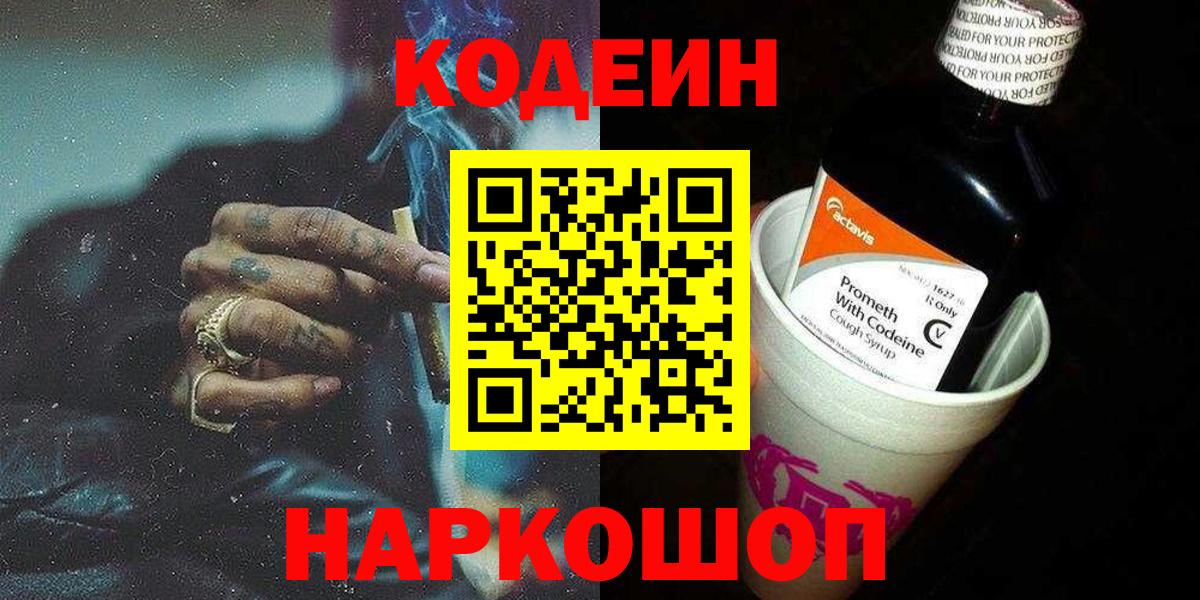 Codein напиток Lean (лин)  Вход с VPN  Томск 